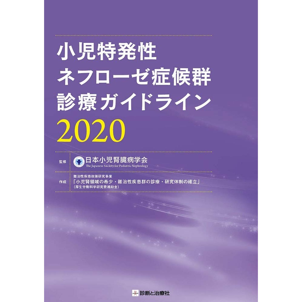 BOOK］小児特発性ネフローゼ症候群診療ガイドライン2020 日本小児腎臓病学会(監修) 難治性疾患政策研究事業「小児腎領域の希少難治性疾患群の診療研究体制の確立」(厚生労働科学研究費補助金)(