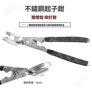 【UPTON】不鏽鋼開燈鉗 拆燈工具 膠扣起子拆塑膠鉚釘 汽車卡扣鉗膠扣維修工具.❤