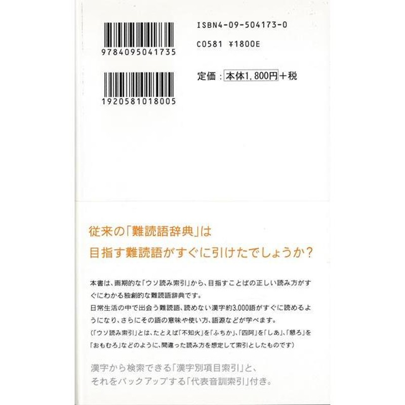 Ｐ5倍 ウソ読みで引ける難読語辞典/バーゲンブック{玄冬書林 小学館