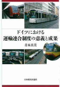 ドイツにおける運輸連合制度の意義と成果