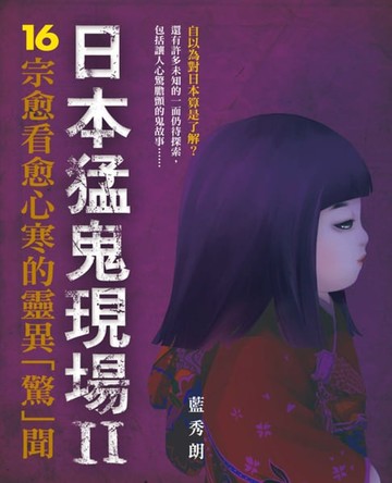 【電子書】日本猛鬼現場II - 16宗愈看愈心寒的靈異 「驚」聞