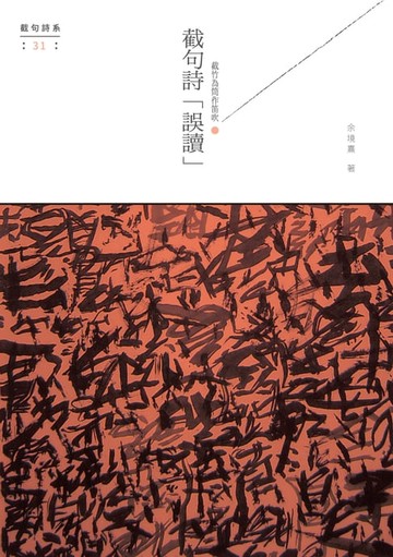 【電子書】截竹為筒作笛吹：截句詩「誤讀」