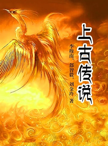 【電子書】上古传说