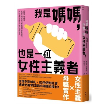 我是媽媽，也是一位女性主義者！從懷孕到哺育，化解母親身處父權體制的兩難處境，找回