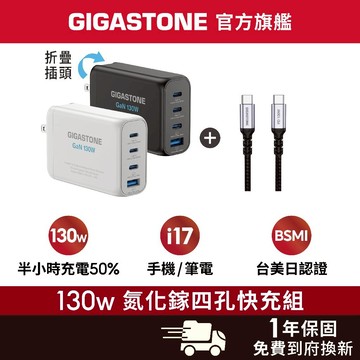 【GIGASTONE】130W/100W GaN氮化鎵四孔充電器 適用iPhone手機 Mac筆電三孔 三星PD快充頭組