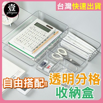 【台灣現貨??發票】 透明分隔收納盒 收納 收納盒 抽屜收納 文具收納 化妝品收納 小物收納 保養品收納 收納盒 桌上收納