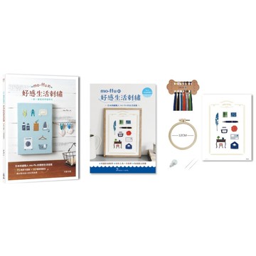 mo-ffu的好感生活刺繡：一針一線復刻幸福時光，75款原寸圖案×16種基礎繡法
