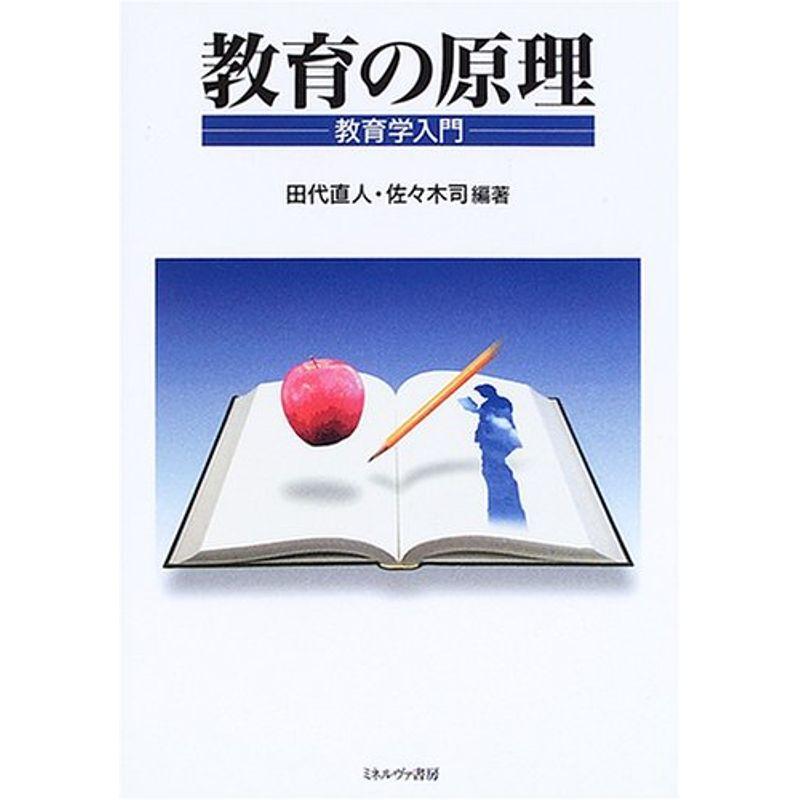 教育の原理?教育学入門