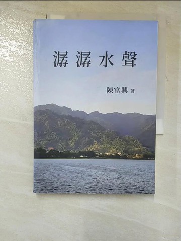 【書寶二手書T5／短篇_G51】潺潺水聲_陳富興