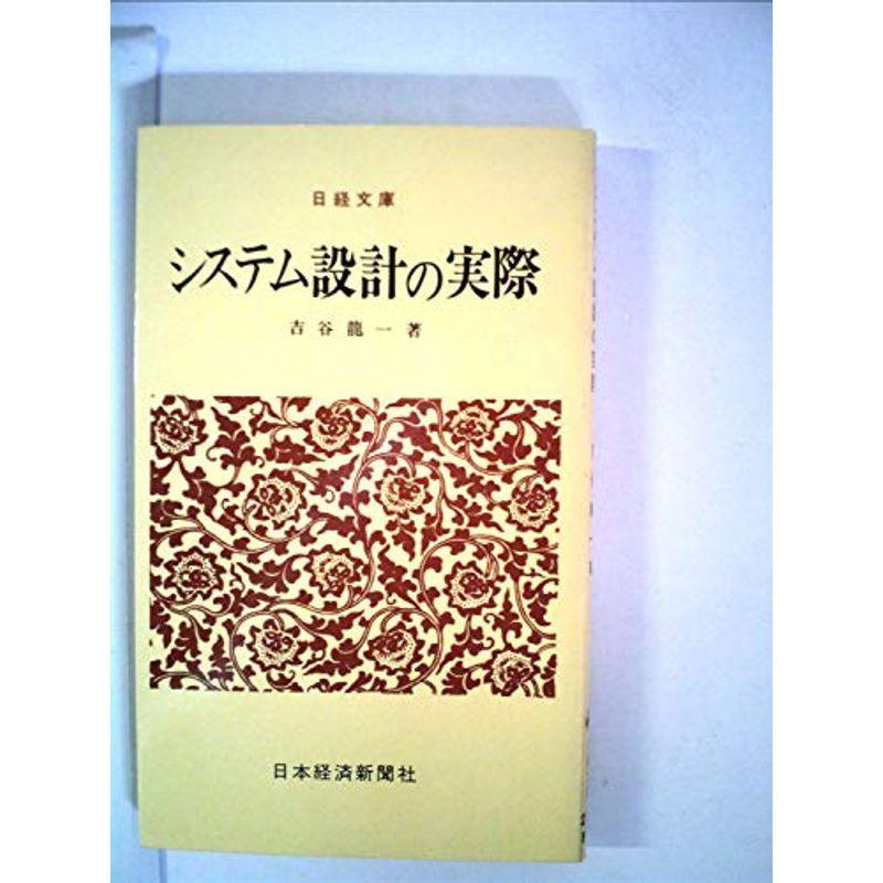 システム設計の実際 (1974年) (日経文庫)