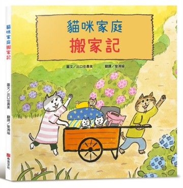 貓咪家庭搬家記【社會情緒 × 人際互動】貓咪一家邊玩邊休息邊打包行李……咦，貓[二手書_良好]