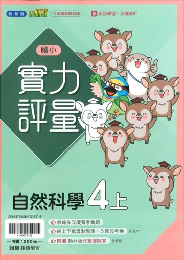 最新-翰林版-國小4上-實力評量-自然-115學年適用
