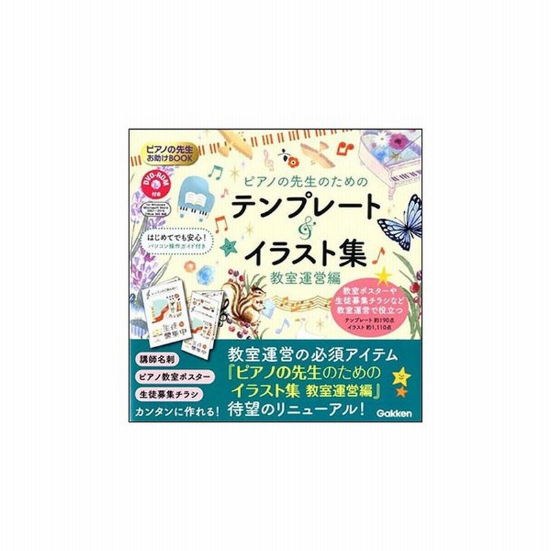 ピアノの先生のためのテンプレート イラスト集 教室運営編 Dvd Rom付き ピアノの先生お助けbook 通販 Lineポイント最大get Lineショッピング