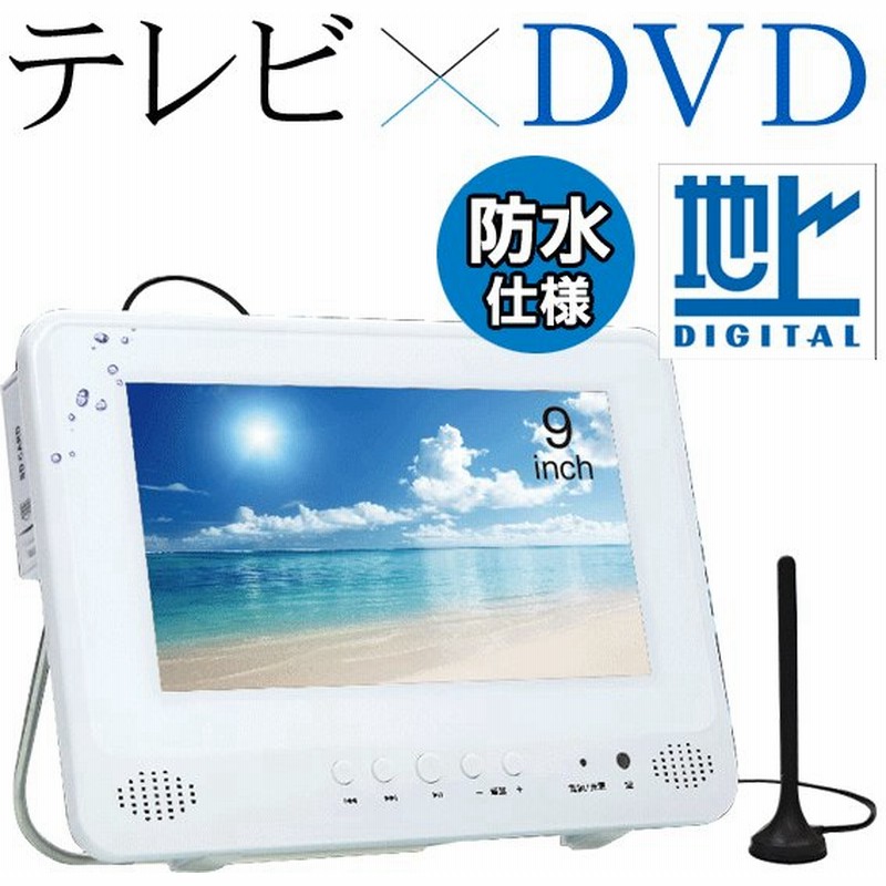 送料無料 海でもテレビ Dvd見れる 防水 フルセグ 9インチ液晶ポータブルdvdプレーヤー 地デジ お風呂テレビ 車載 Cprm ダイレクト録音 防水 Dvd Mwf09 通販 Lineポイント最大0 5 Get Lineショッピング