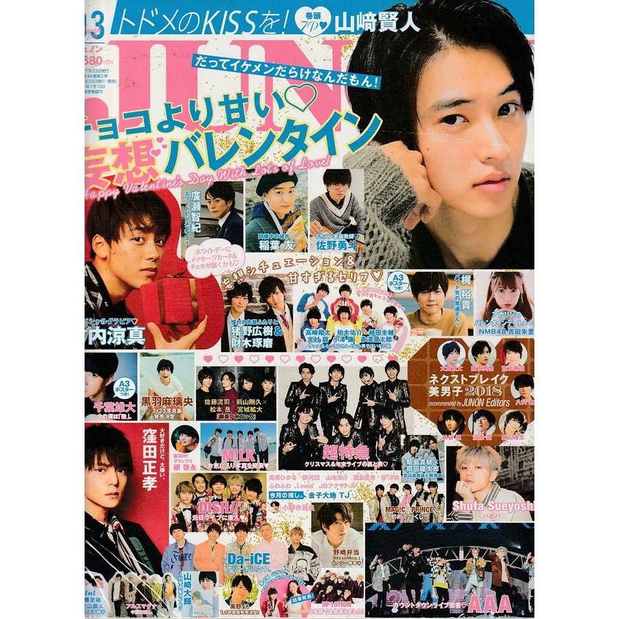 JUNON　ジュノン　2018年3月 　雑誌