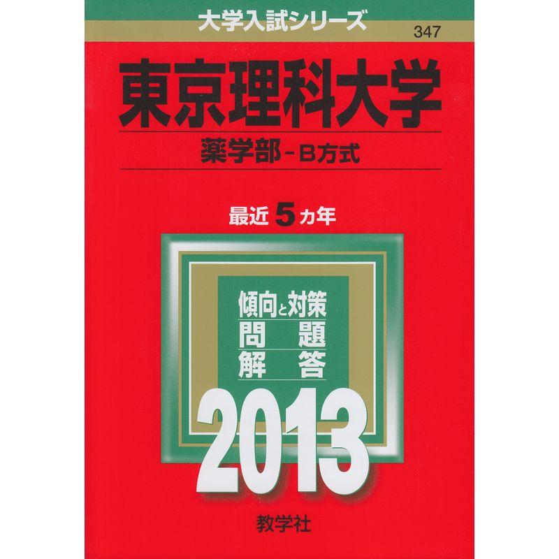 東京理科大学(薬学部-B方式) (2013年版 大学入試シリーズ)