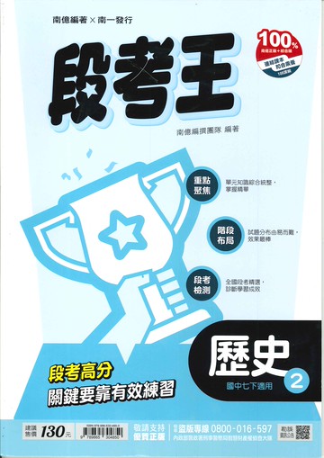 南一版-國中1下-段考王-歷史2-七年級下學期-114學年適用
