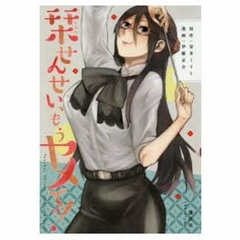 栞せんせい もうヤメてっ 安井ミイト 原作 伊藤京介 漫画 通販 Lineポイント最大0 5 Get Lineショッピング