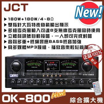 JCT OK-800 大功率180W MP3快速播放六段EQ快速切換 具麥克風效果 台灣製造卡拉OK KTV綜合擴大機