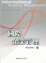 國際企業管理  陳弘信  三民