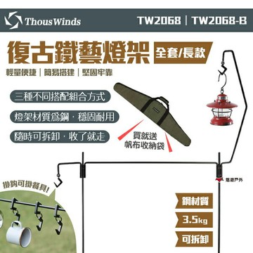 【Thous Winds】復古鐵藝燈架 全套/長款 TW2068 燈柱 焚火燈架 烤肉燈架 置物架 露營 野炊 悠遊戶外