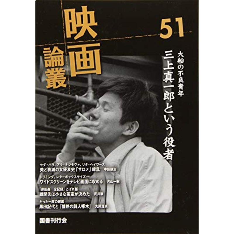 映画論叢 51