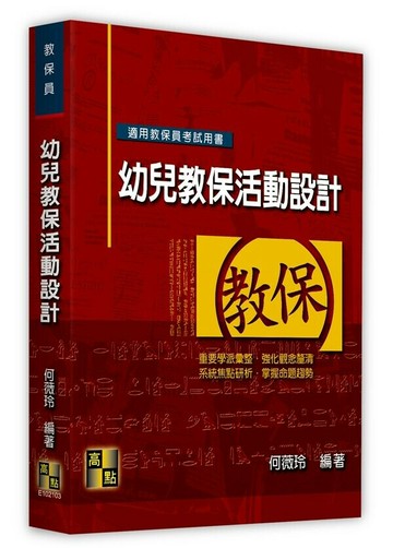 幼兒教保活動設計 (3版) 何薇玲 2023 高點文化