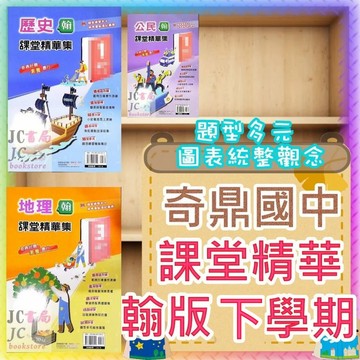 【JC書局】奇鼎國中 114下學期  課堂精華集 翰版 歷史 地理 公民 社會 (2) (4) (6) 國1下 國2下