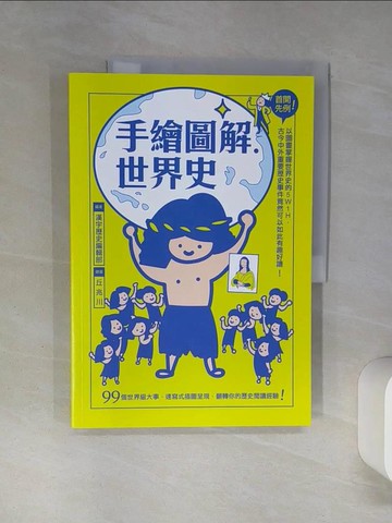 【書寶二手書T1／歷史_QEE】手繪圖解．世界史_漢宇歷史編輯部