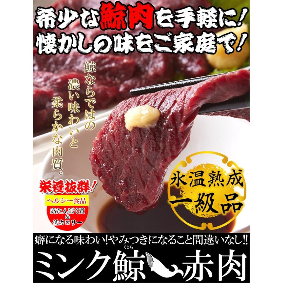 栄養価抜群!!癖になる味わい!!氷温熟成ミンク鯨(くじら)赤肉一級400g(200g×2)[冷凍]