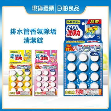 水管清潔錠【小林製藥】排水管香氛除垢清潔錠 12入 除垢錠 馬桶 浴室 廚房 排水孔 水槽 疏通 清潔劑 發泡清潔錠
