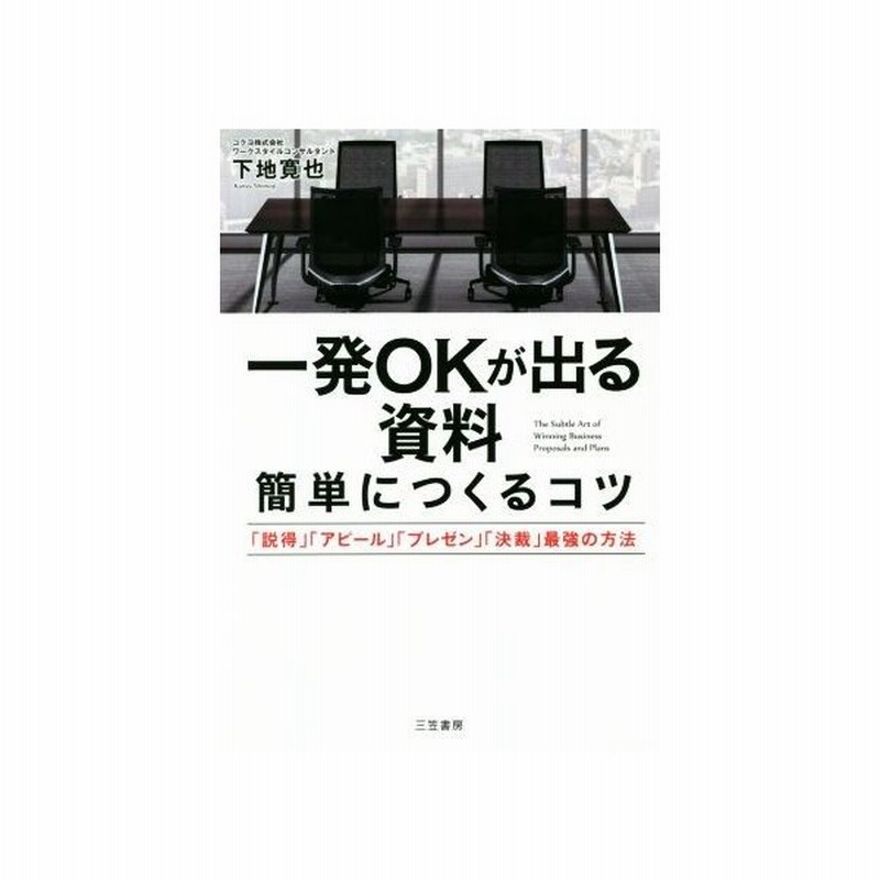 一発ｏｋが出る資料簡単につくるコツ 説得 アピール プレゼン 決裁 最強の方法 下地寛也 著者 通販 Lineポイント最大get Line ショッピング
