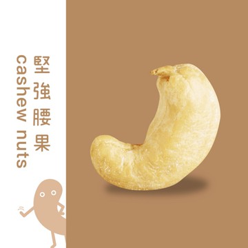 【堅強堅果】無調味腰果_廠商直送