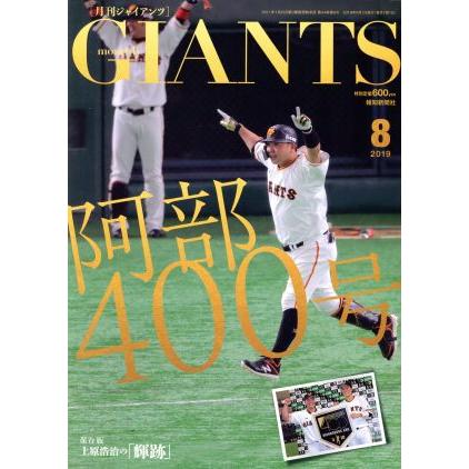 ＧＩＡＮＴＳ（月刊ジャイアンツ）(８　２０１９) 月刊誌／報知新聞社