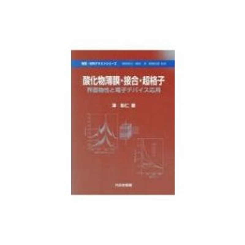 〔本〕　物質・材料テキストシリーズ　酸化物薄膜・接合・超格子　澤彰仁　界面物性と電子デバイス応用　LINEショッピング