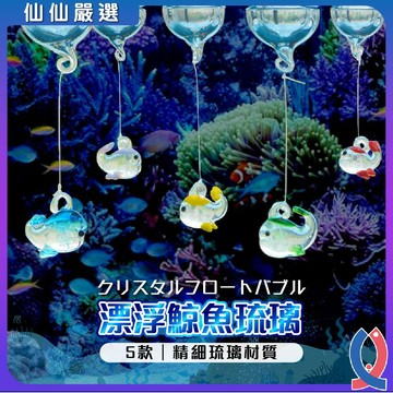 漂浮鯨魚 魚缸造景 玻璃擺件 水族裝飾 琉璃公仔 浮力球 鬥魚缸配件 網美魚缸 療癒小物 魚缸小掛件 蝦缸裝飾 浮動造景