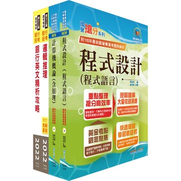 臺灣中小企業銀行（大數據分析人員）套書（贈題庫網帳號、雲端課程 ）