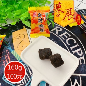 【譽展蜜餞】宜蘭金桔喉糖(單顆裝) 160g/100元
