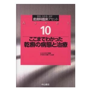 ここまでわかった乾癬の病態と治療 診る・わかる・治す 皮膚科臨床アセット10 古江増隆 ,大槻マミ太郎