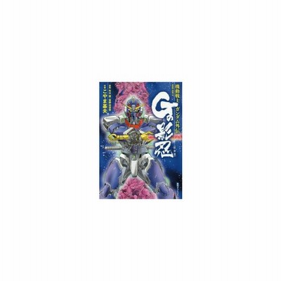 お買い得モデル 機動戦士ガンダム外伝 Gの影忍 新装版 ガンダム Www We Job Com