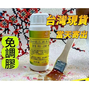 隔日達☞免調型鑽石畵錶麵加固膠水保持光澤亮度專用膠速幹固定鑽石防脫寶 鑽石畵專用膠水 錶麵加固膠 鑽石畫增亮劑 免調膠