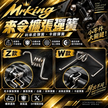 🔱 Mr king 🔱來令擴張彈簧 擴張彈簧 白鐵 來令擴張彈簧 剎車彈簧 剎車皮彈簧 卡鉗彈簧