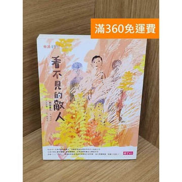 【雷根360免運】【送贈品】看不見的敵人 #七成新【PQF1302】