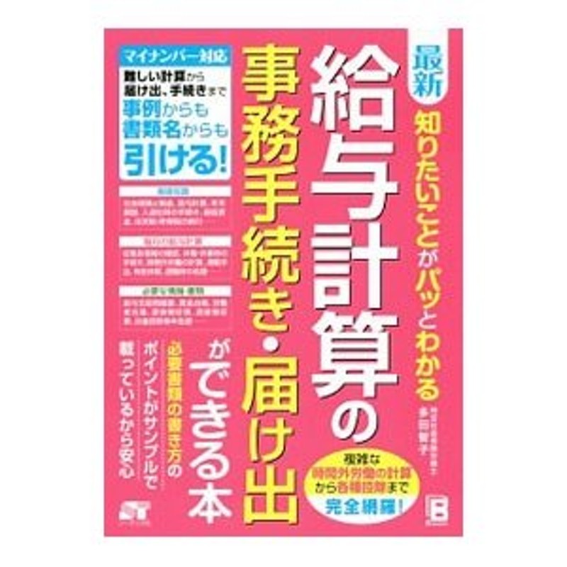 最新知りたいことがパッとわかる給与計算の事務手続き・届け出ができる本／多田智子　LINEショッピング