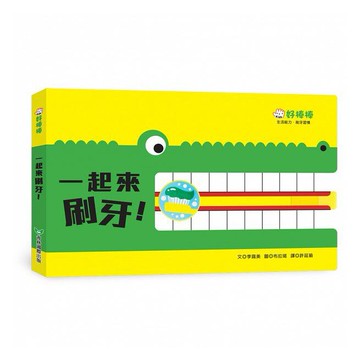 青林_一起來刷牙！遊戲操作書
