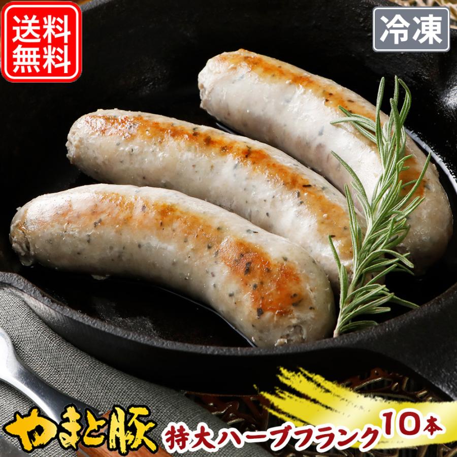 やまと豚 生フランク(ハーブ) 80g×10本 NS-DV [冷凍] フランクフルトソーセージ ソーセージ ウインナー 無添加 生ウインナー 生ソーセージ キャンプ飯 肉