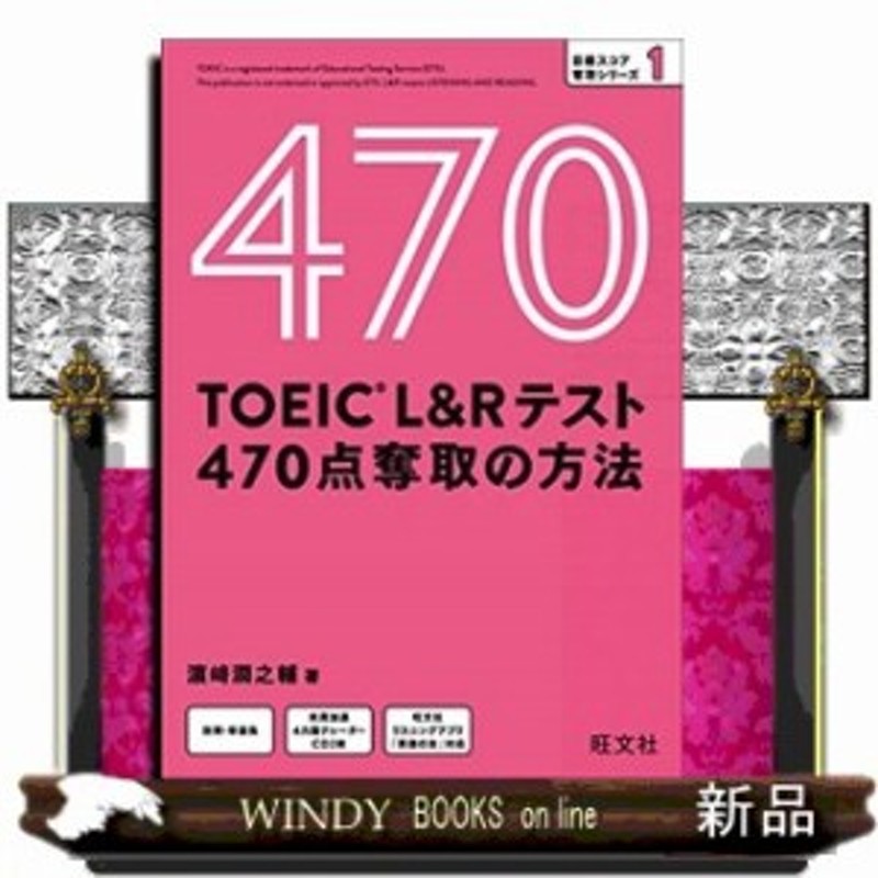 ｔｏｅｉｃ ｌ ｒテスト ４７０点 奪取の方法 通販 Lineポイント最大1 0 Get Lineショッピング