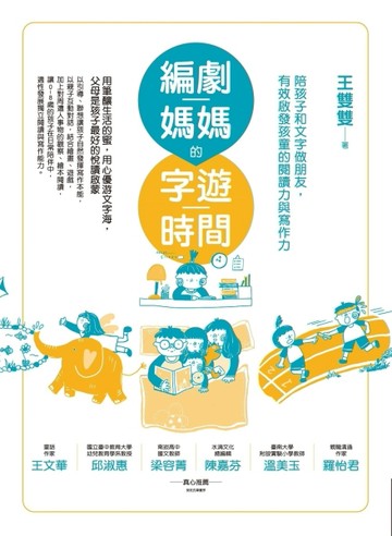 編劇媽媽的字遊時間：陪孩子和文字做朋友，有效啟發孩童的閱讀力與寫作力[二手書_良好]