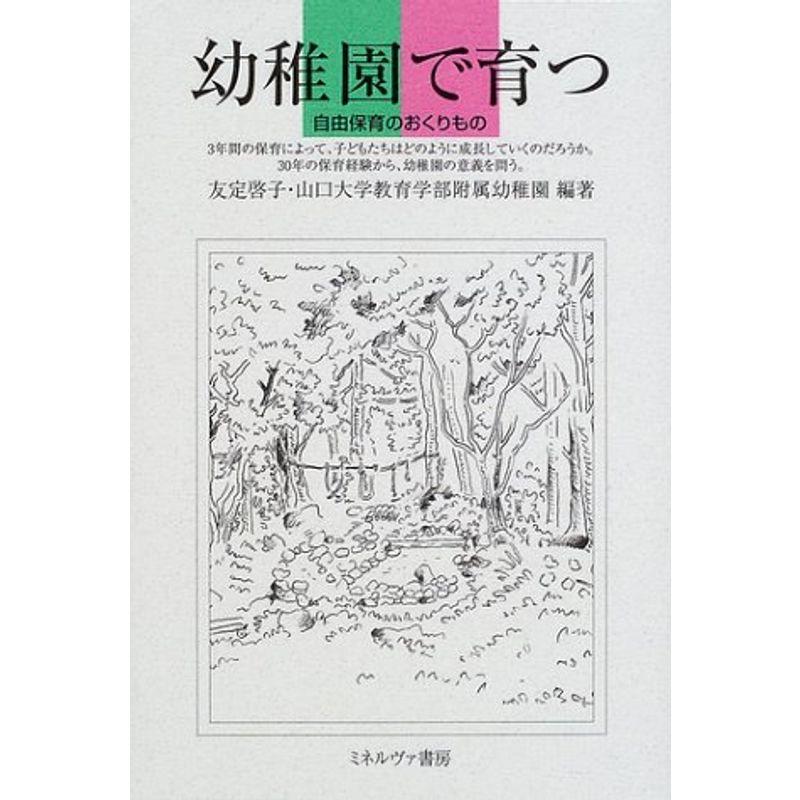 幼稚園で育つ?自由保育のおくりもの