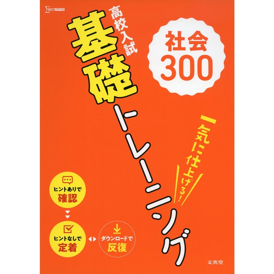 高校入試基礎トレーニング社会300